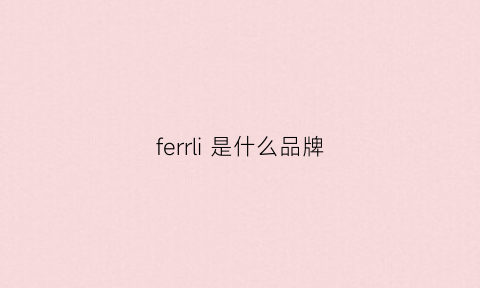 ferrli 是什么品牌